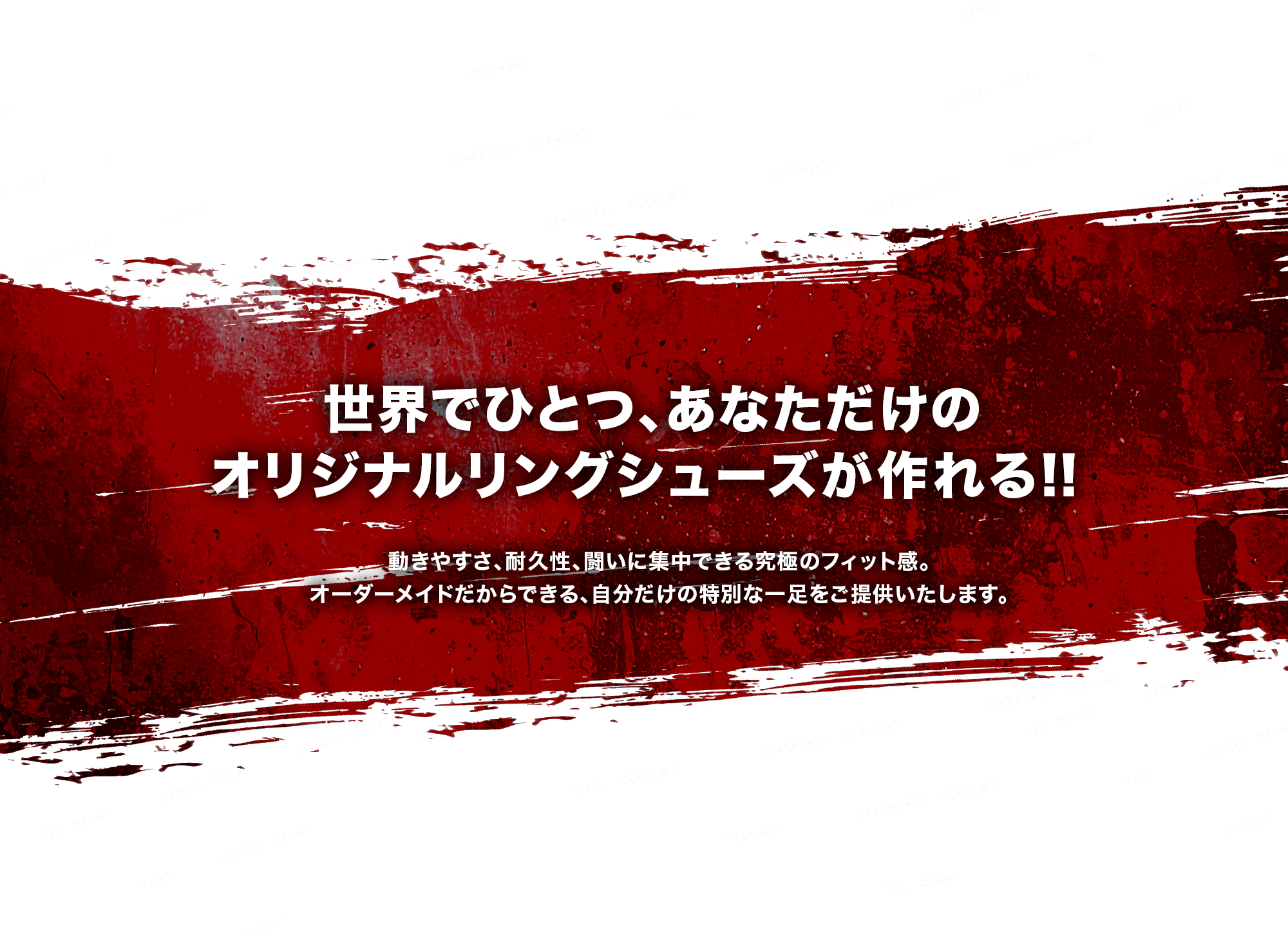世界でひとつ、あなただけのオリジナルリングシューズが作れる！！動きやすさ、耐久性、闘いに集中できる究極のフィット感。 オーダーメイドだからできる、自分だけの特別な一足をご提供いたします。